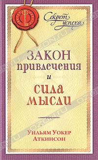 Закон привлечения и сила мысли
