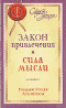 Закон привлечения и сила мысли