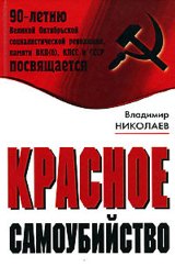 Владимир Николаев. Красное самоубийство
