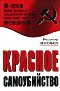 Владимир Николаев. Красное самоубийство