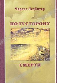 Чарльз Ледбитер. По ту сторону смерти