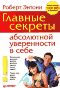 Роберт Энтони. Сереты уверенности в себе