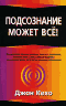 Подсознание может все!