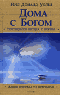 Дома с Богом