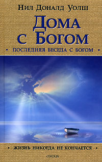 Дома с Богом