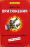Джо Витале. Фактор притяжения