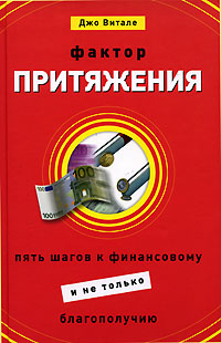 Джо Витале. Фактор притяжения