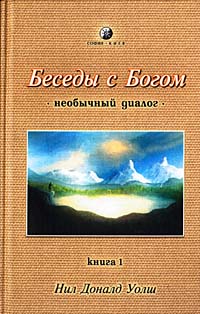 Нил Доналд Уолш. Беседы с Богом