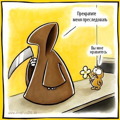 Влюбленный в смерть