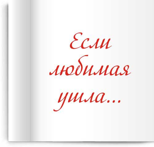 Если любимая ушла