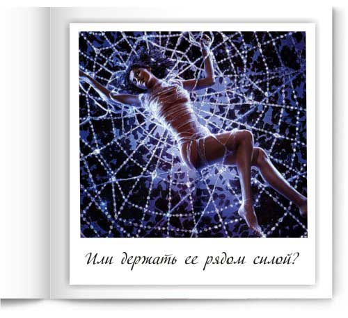 Или держать ее рядом силой?