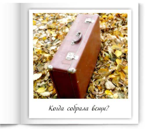 Собрала вещи?