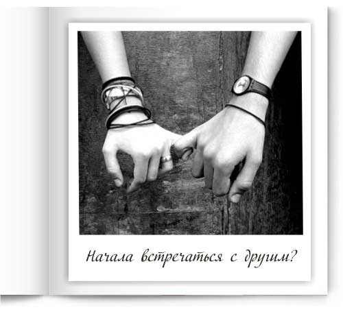 Начала встречаться с другим?