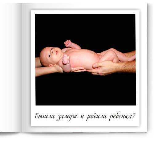 Вышла замуж и родила ребенка?