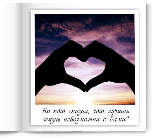 Но кто сказал, что лучшая жизнь невозможна с Вами?