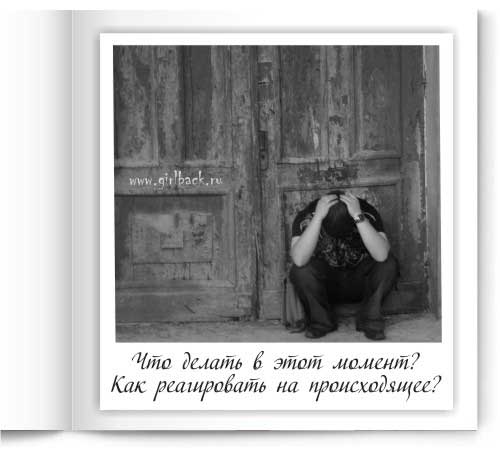 Что делать в этот момент?